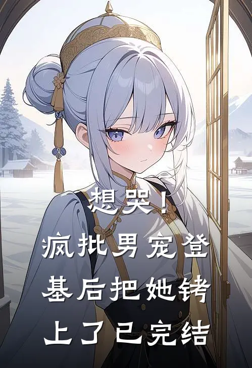 想哭！疯批男宠登基后把她铐上了已完结