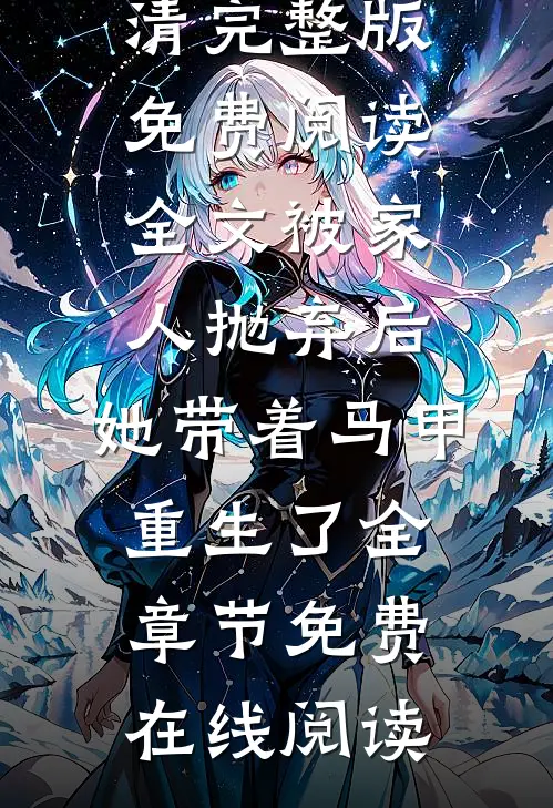 全文被家人抛弃后,她带着马甲重生了