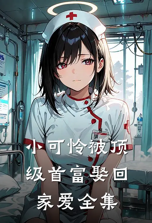 小可怜被顶级首富娶回家爱全集