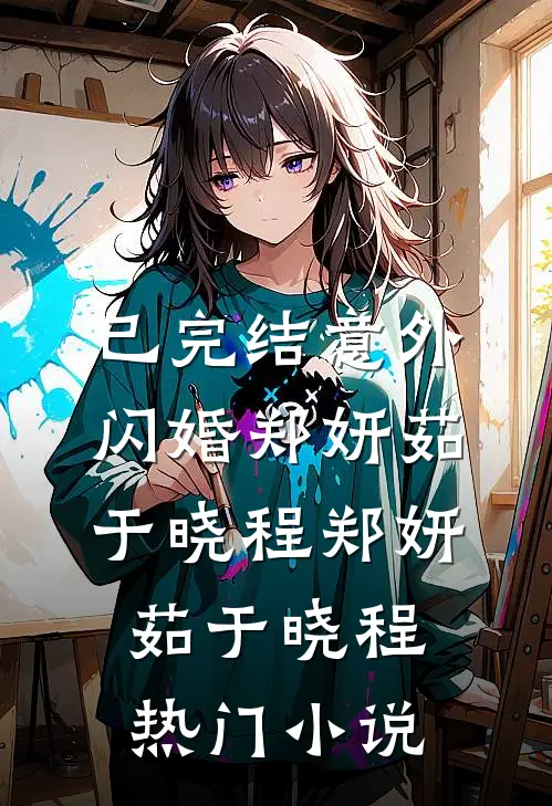 已完结意外闪婚