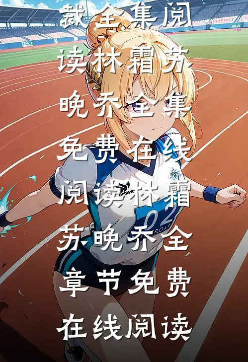 开局睡了千亿身价女总裁全集阅读