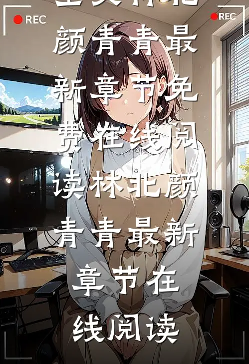 风流医圣全文