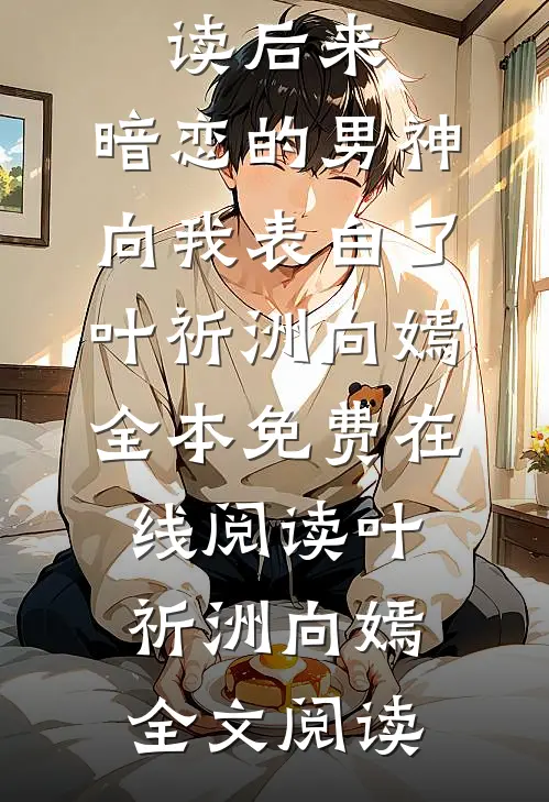 在线阅读后来,暗恋的男神向我表白了