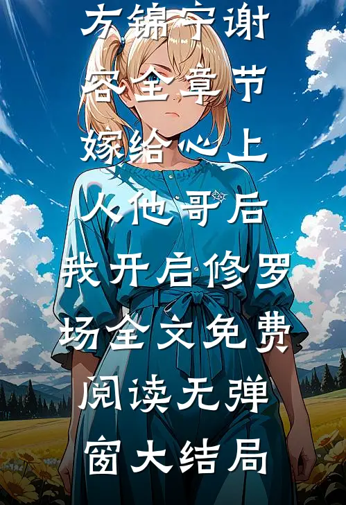 全章节嫁给心上人他哥后,我开启修罗场