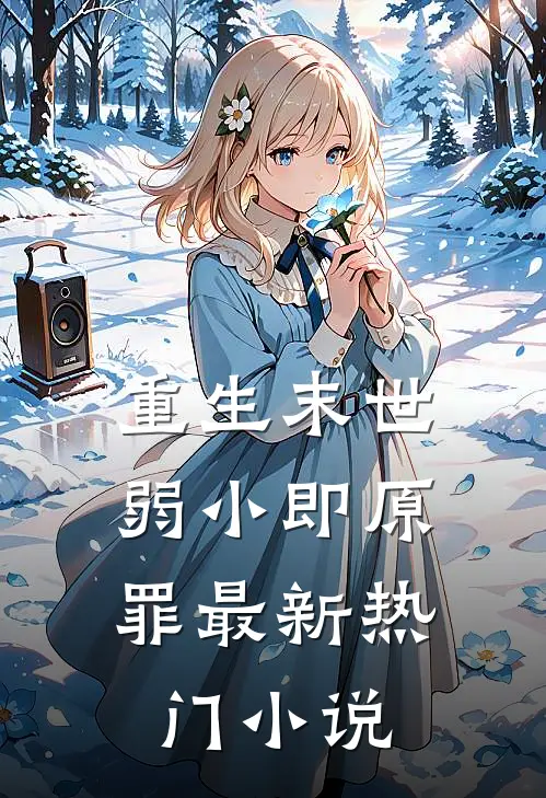 重生末世:弱小即原罪最新热门小说