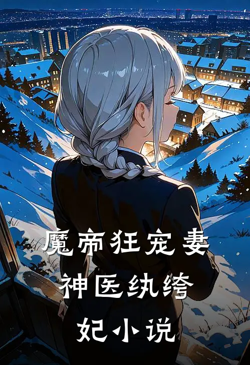 魔帝狂宠妻：神医纨绔妃小说