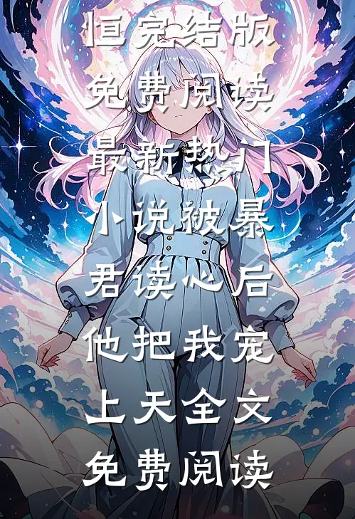 最新热门小说被暴君读心后,他把我宠上天