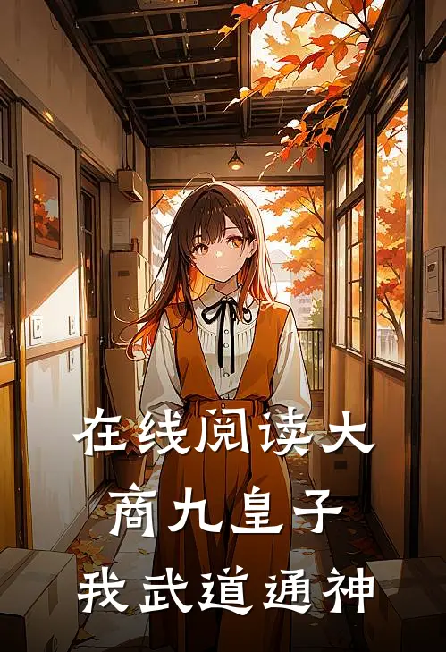 在线阅读大商九皇子:我武道通神