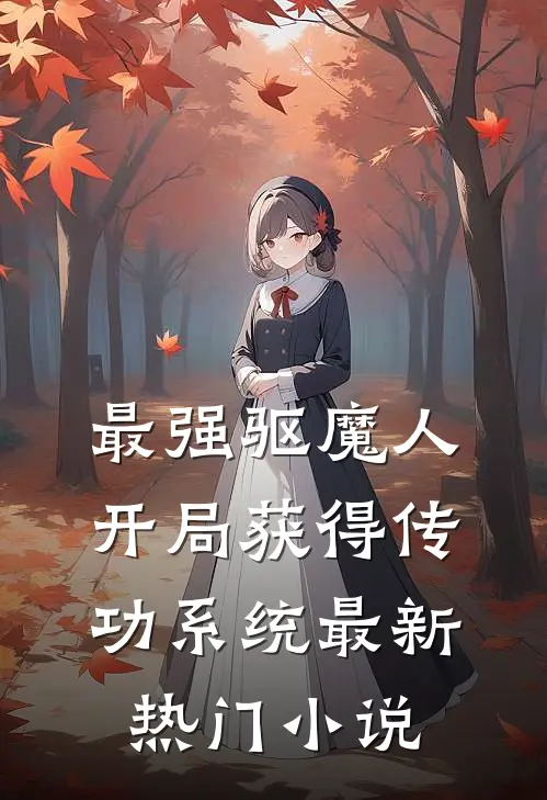 最强驱魔人:开局获得传功系统最新热门小说