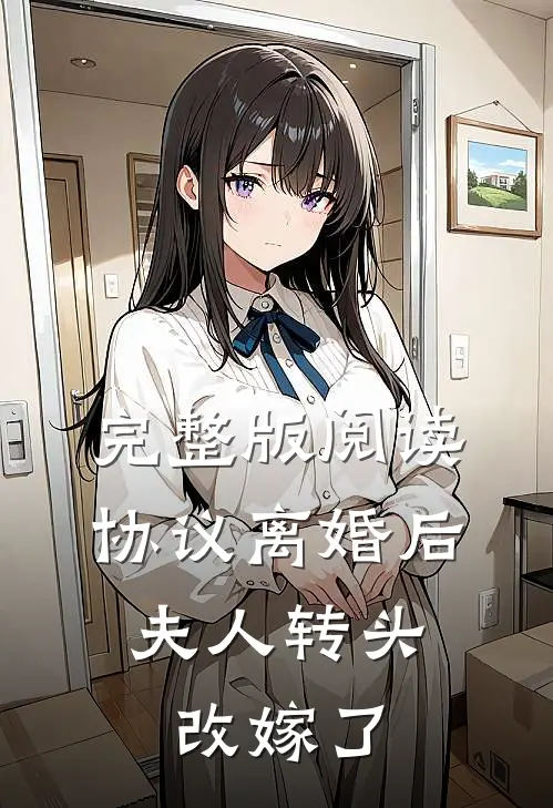 完整版阅读协议离婚后,夫人转头改嫁了