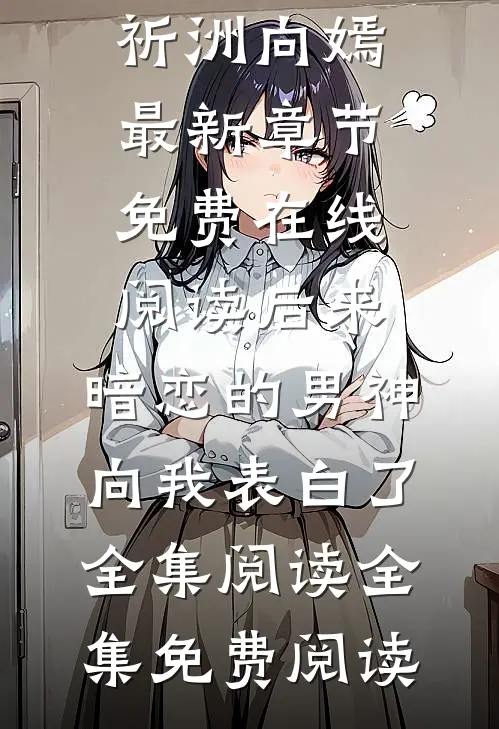 后来,暗恋的男神向我表白了全集阅读