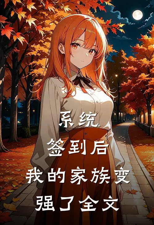 系统:签到后,我的家族变强了全文