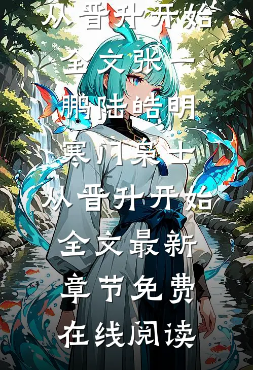 寒门枭士:从晋升开始全文