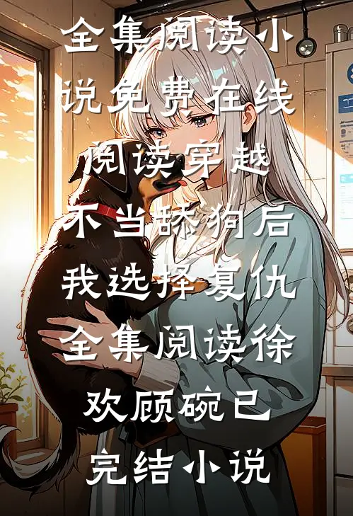 穿越:不当舔狗后,我选择复仇全集阅读