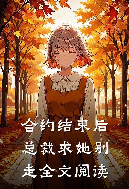 合约结束后,总裁求她别走全文阅读