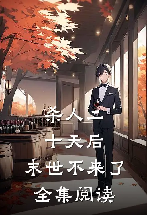 杀人二十天后,末世不来了全集阅读
