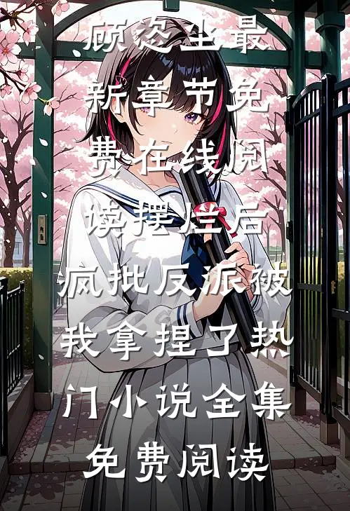 摆烂后,疯批反派被我拿捏了热门小说