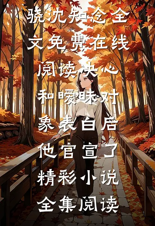 决心和暧昧对象表白后,他官宣了精彩小说