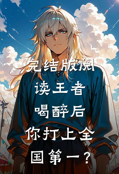 完结版阅读王者：喝醉后，你打上全国第一？