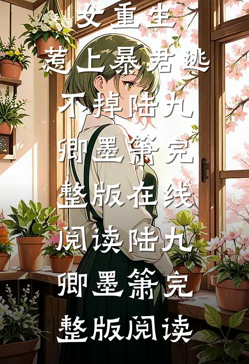 完结版嫡女重生,惹上暴君逃不掉