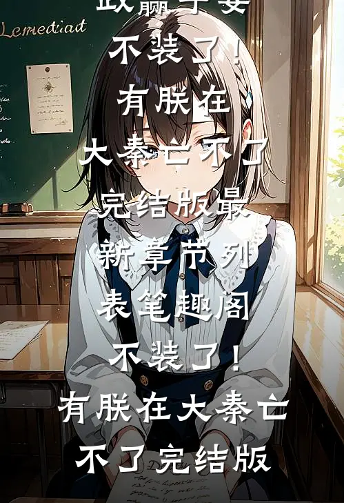 不装了!有朕在,大秦亡不了完结版