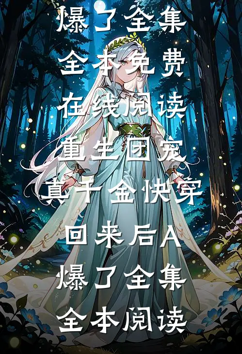 重生团宠:真千金快穿回来后A爆了全集