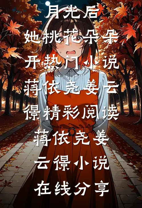 活成前任白月光后,她桃花朵朵开热门小说