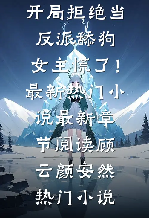 开局拒绝当反派舔狗,女主慌了!最新热门小说