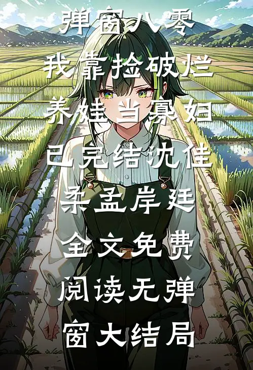 八零:我靠捡破烂养娃当寡妇已完结