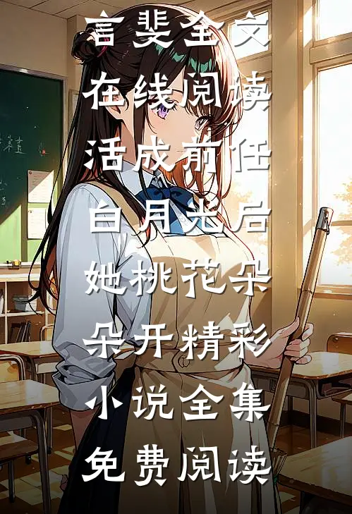 活成前任白月光后,她桃花朵朵开精彩小说