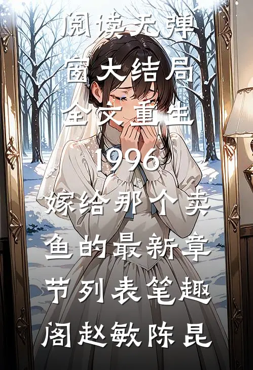 全文重生1996,嫁给那个卖鱼的