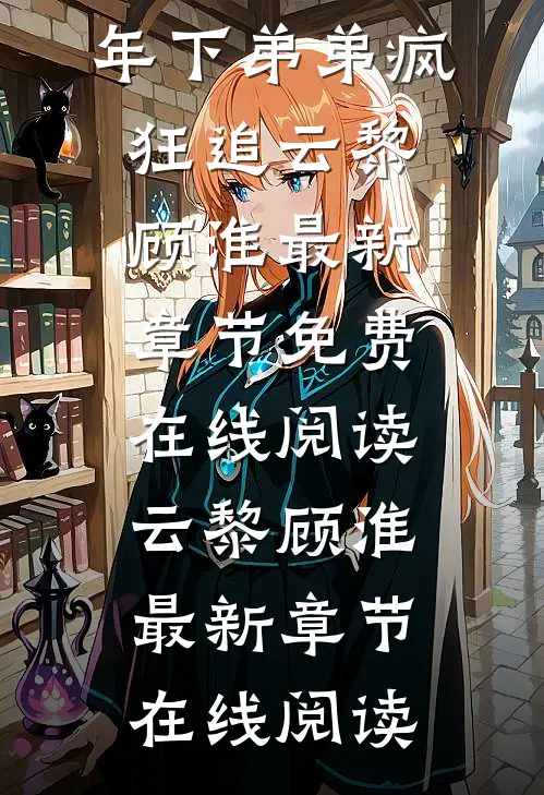 全文美艳姐姐哪里跑,年下弟弟疯狂追