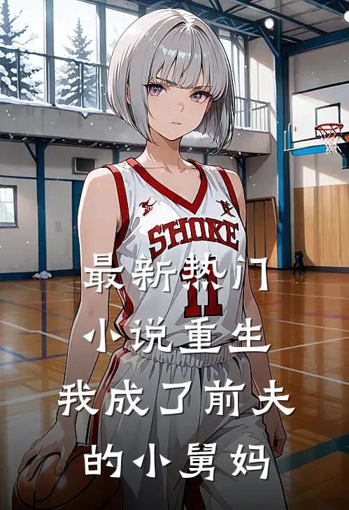 最新热门小说重生:我成了前夫的小舅妈