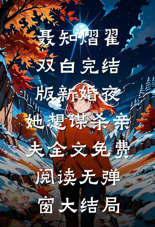 完结版新婚夜,她想谋杀亲夫