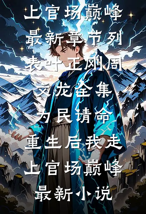 全集为民请命,重生后我走上官场巅峰