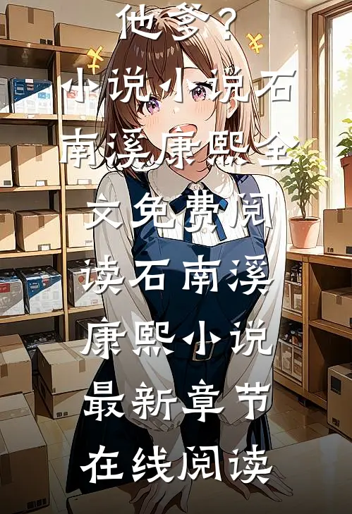 宫斗:让你嫁太子,你却嫁他爹?小说