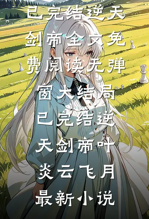 已完结逆天剑帝