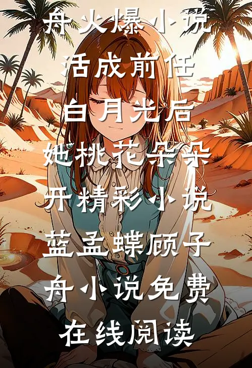 活成前任白月光后,她桃花朵朵开精彩小说