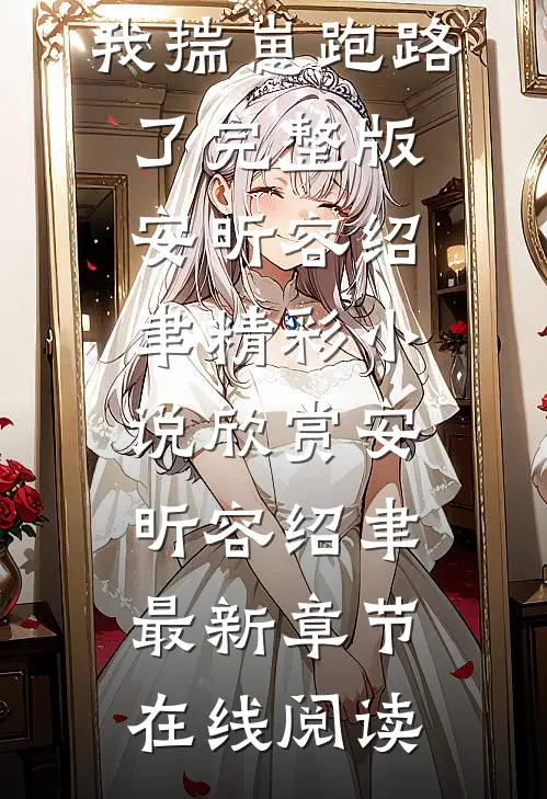 白月光回来后,我揣崽跑路了完整版
