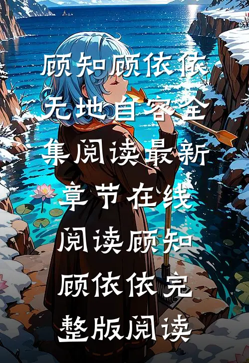 无地自容全集阅读
