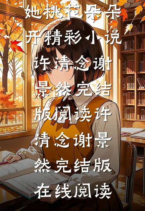 活成前任白月光后,她桃花朵朵开精彩小说