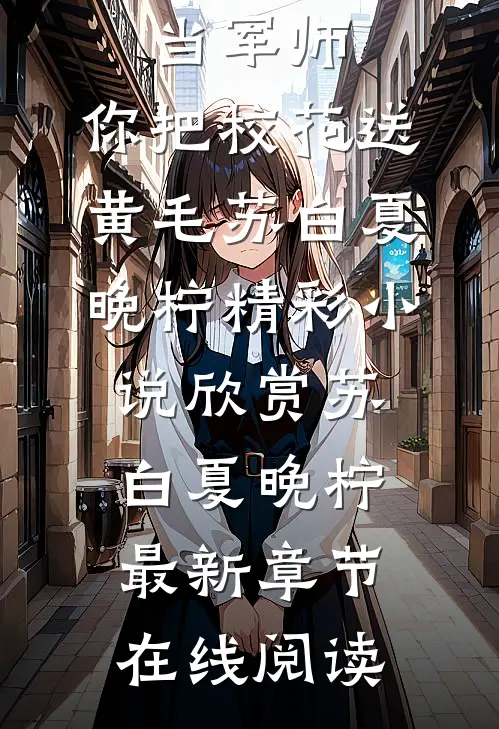 校花请你当军师,你把校花送黄毛