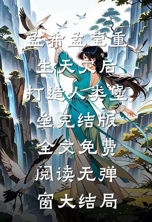 重生天灾后,打造人类堡垒完结版