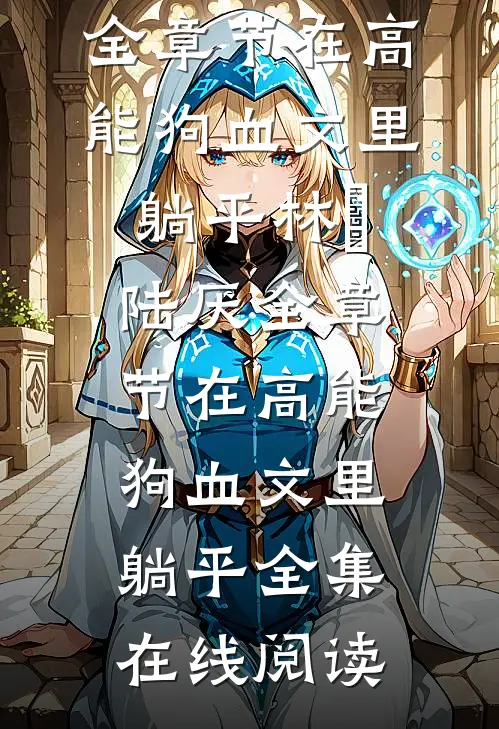 全章节在高能狗血文里躺平