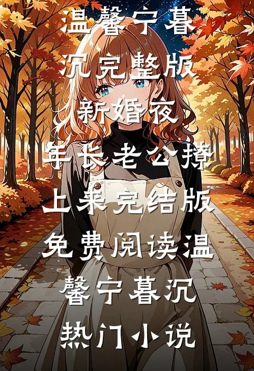 完整版新婚夜,年长老公撩上来