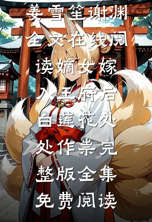 嫡女嫁入王府后,白莲花处处作祟完整版
