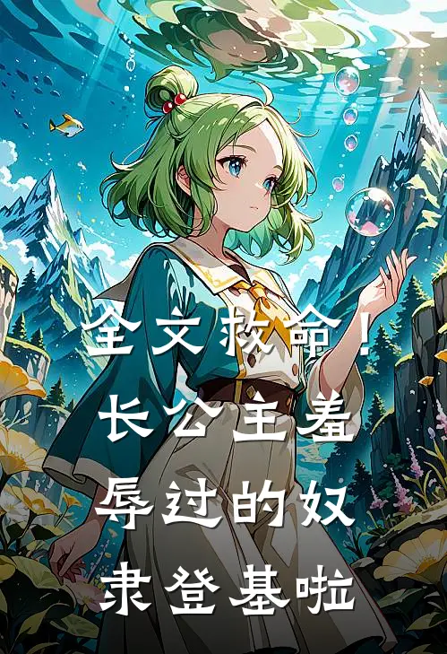 全文救命!长公主羞辱过的奴隶登基啦