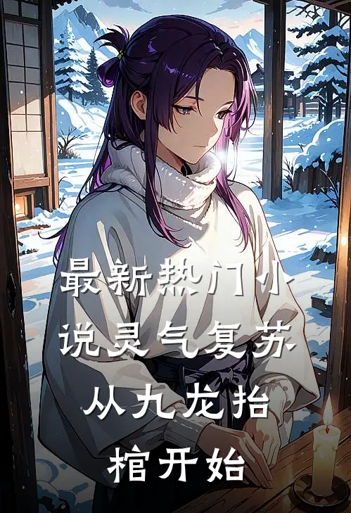 最新热门小说灵气复苏,从九龙抬棺开始