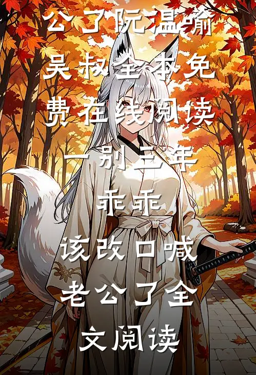 一别三年:乖乖,该改口喊老公了