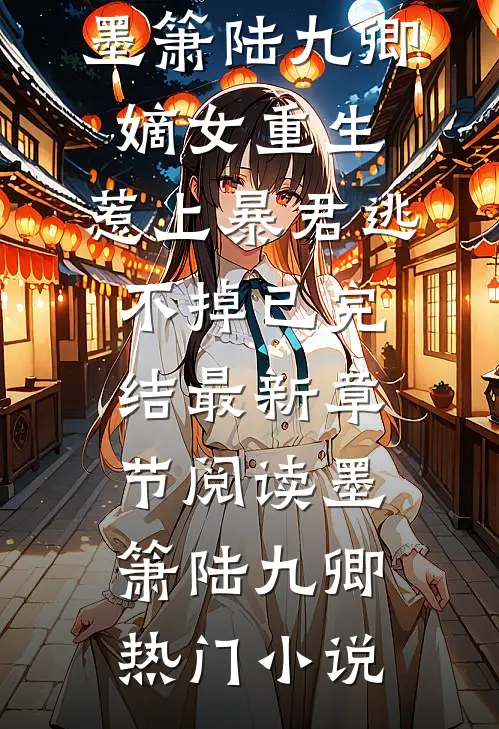嫡女重生,惹上暴君逃不掉已完结